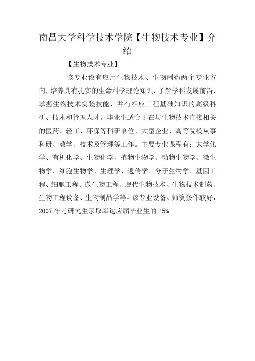 南昌大学科学技术学院【生物技术专业】介绍