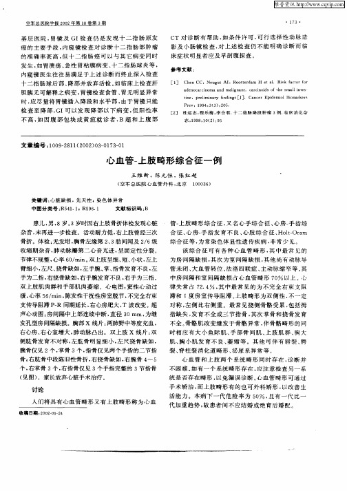 心血管—上肢畸形综合征一例
