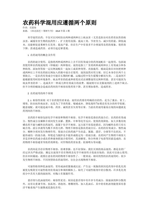 农药科学混用应遵循两个原则    