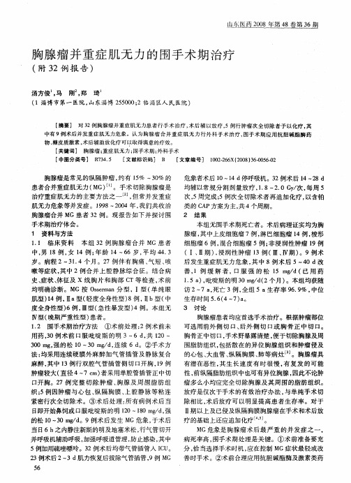 胸腺瘤并重症肌无力的围手术期治疗(附32例报告)