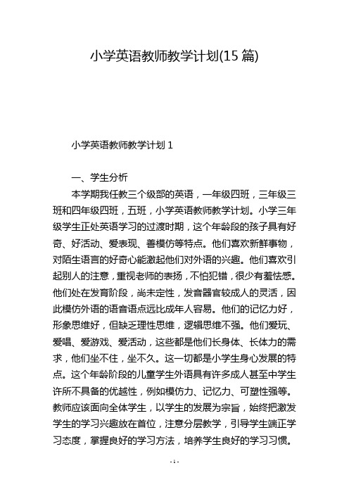 小学英语教师教学计划(15篇)