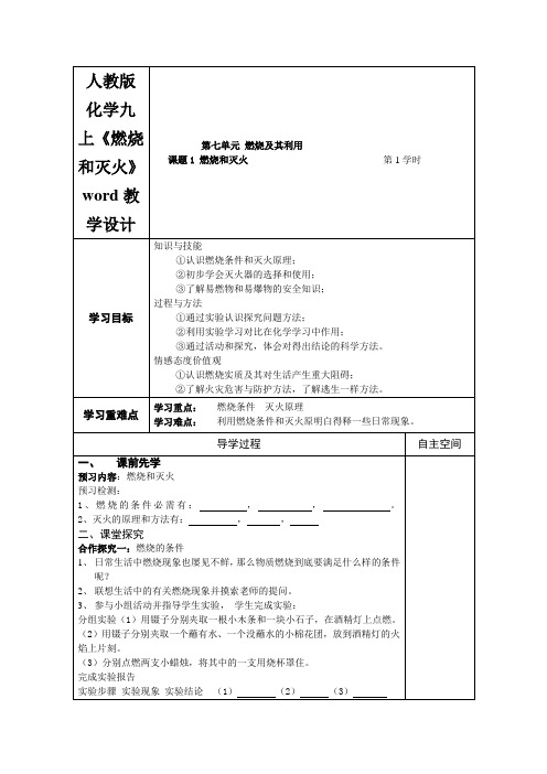 人教版化学九上《燃烧和灭火》word教学设计