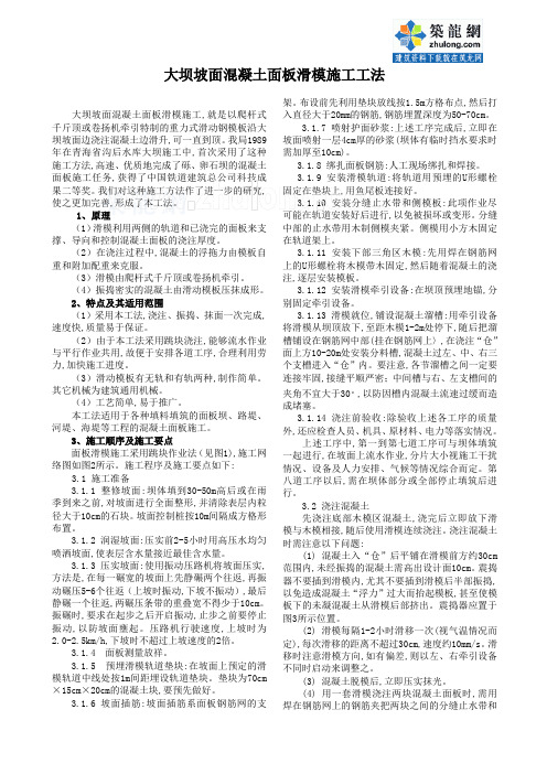 大坝坡面混凝土面板滑模施工工法