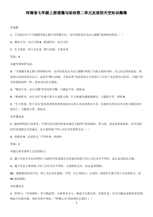 河南省七年级上册道德与法治第二单元友谊的天空知识集锦