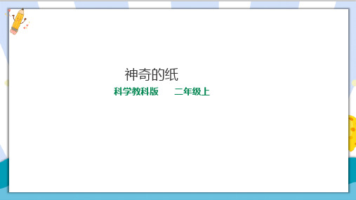 最新教科版科学二年级上册《神奇的纸》精品课件