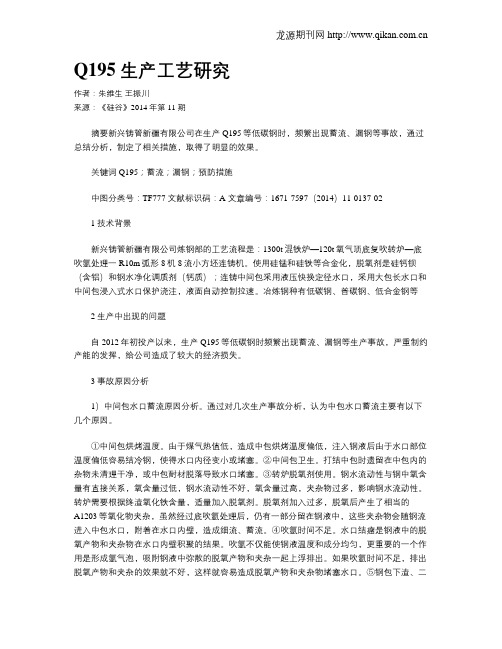 Q195生产工艺研究