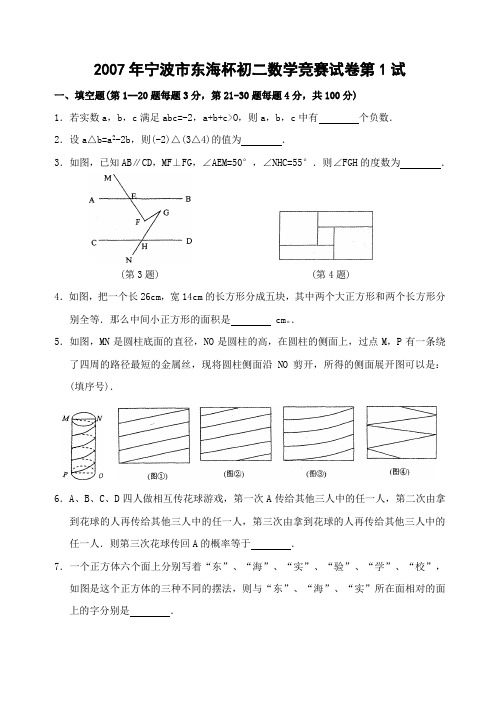 2007年宁波市东海杯初二数学竞赛试卷第1试