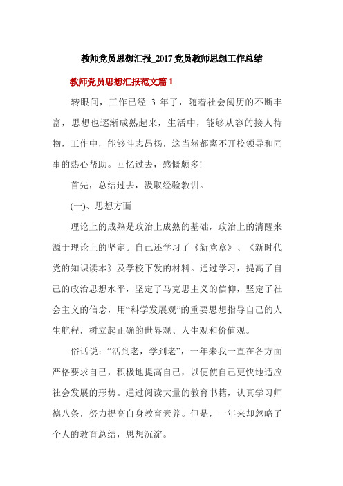 教师党员思想汇报_2017党员教师思想工作总结