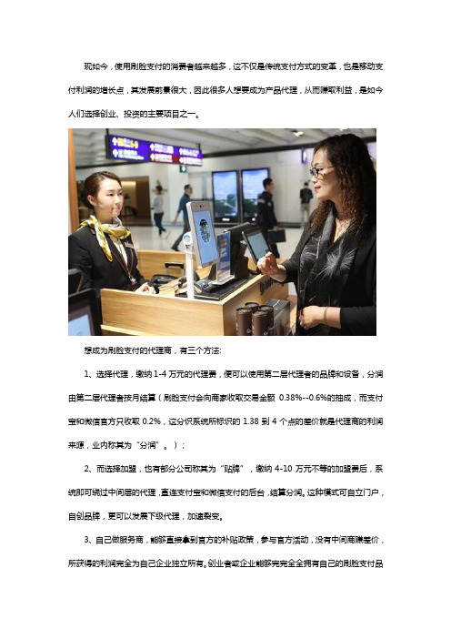 刷脸支付代理可以做吗