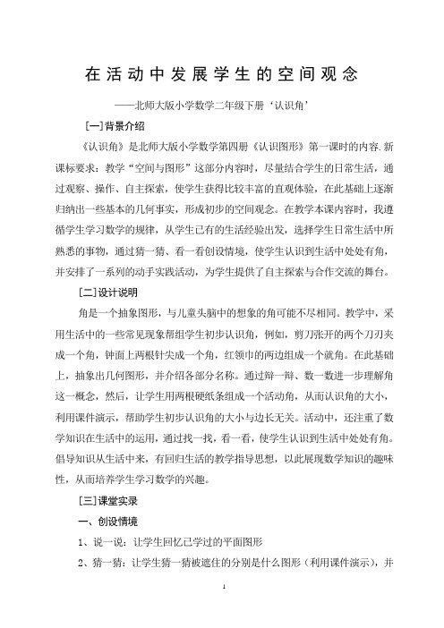 在活动中发展学生的空间观念
