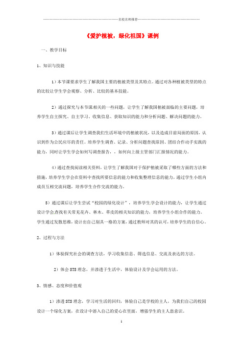 初中七年级生物上册《第三单元 第六章 爱护植被,绿化祖国》名师精选教案 人教新课标版