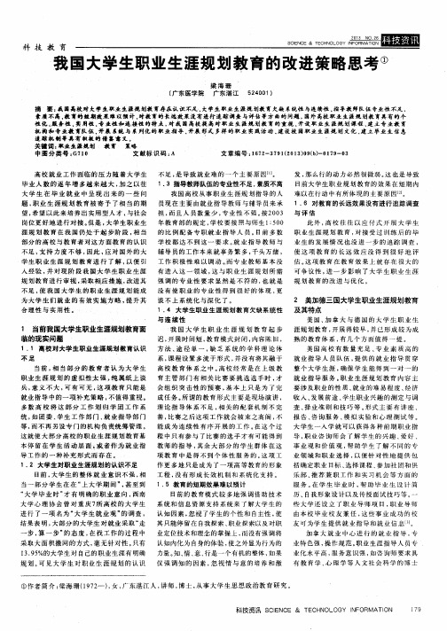 我国大学生职业生涯规划教育的改进策略思考