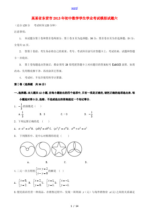山东省东营市2013年初中数学学生学业考试模拟试题六