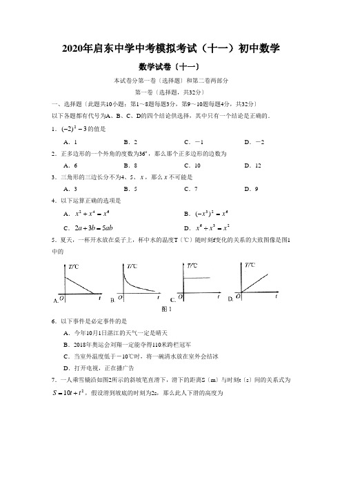 2020年启东中学中考模拟考试(十一)初中数学