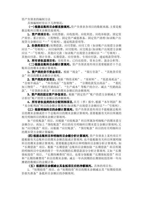 财务报表的编制方法