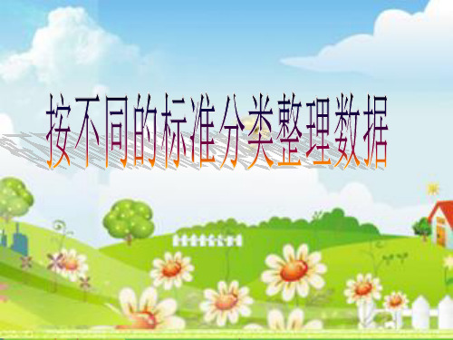 苏教版二年级下册数学课件8.1《按不同标准分类》 (共20张PPT)