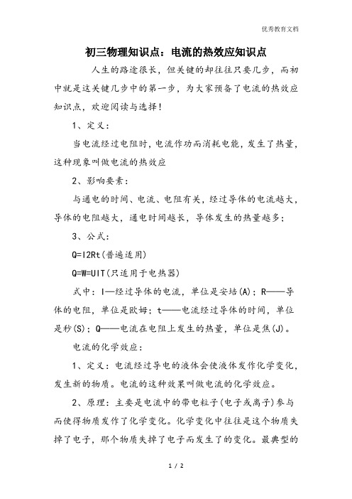 初三物理知识点：电流的热效应知识点