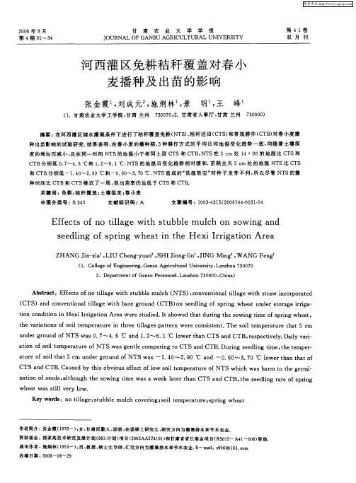 河西灌区免耕秸秆覆盖对春小麦播种及出苗的影响