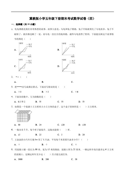 冀教版小学五年级下册期末考试数学试卷(四)(解析版)