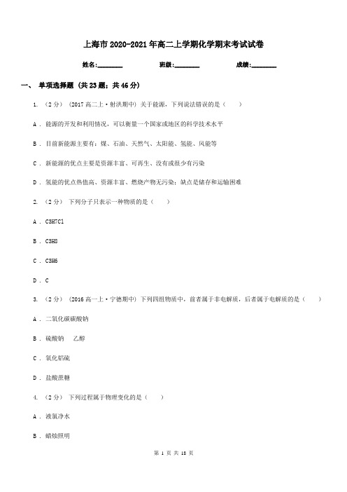 上海市2020-2021年高二上学期化学期末考试试卷