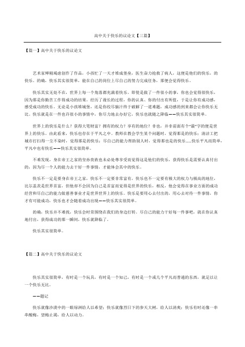 高中关于快乐的议论文三篇