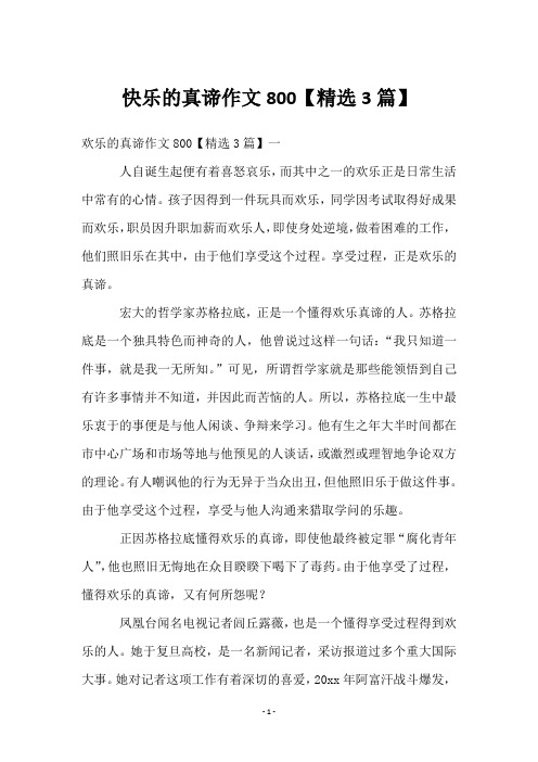 快乐的真谛作文800【3篇】