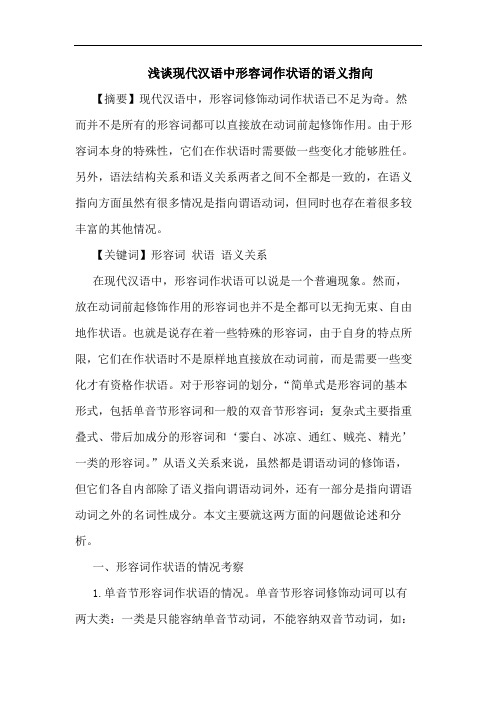 现代汉语中形容词作状语语义指向