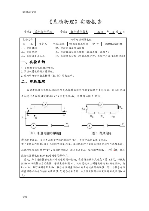 双臂电桥测低电阻实验报告材料