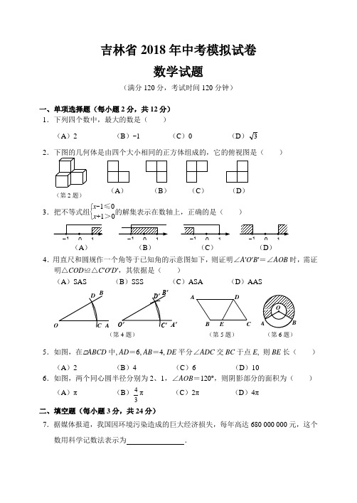 吉林省2018年中考模拟试卷 数学 试题(附参考答案及评分标准)