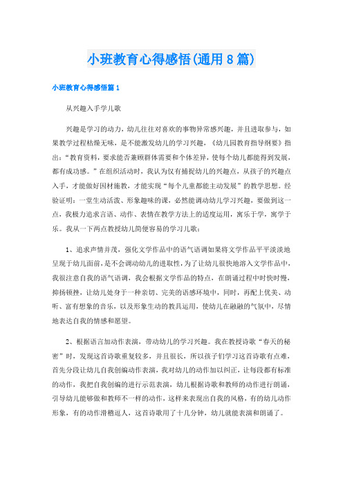 小班教育心得感悟(通用8篇)