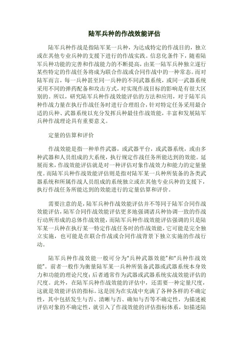 陆军兵种的作战效能评估