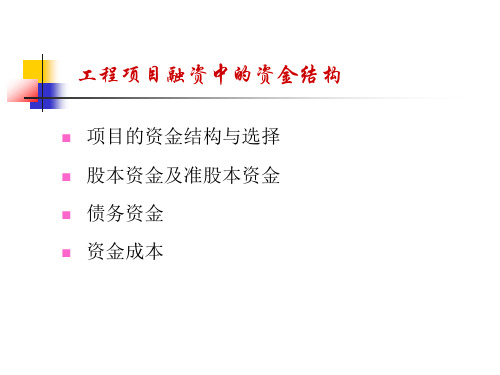 工程项目融资中的资金成本