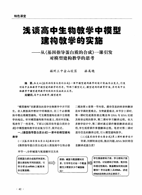 浅谈高中生物教学中模型建构教学的实施——-从《基因指导蛋白质的合成》一课引发对模型建构教学的思考