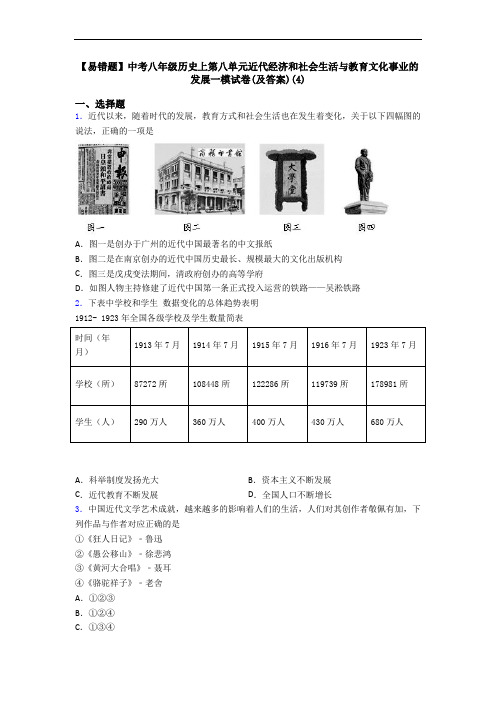 【易错题】中考八年级历史上第八单元近代经济和社会生活与教育文化事业的发展一模试卷(及答案)(4)