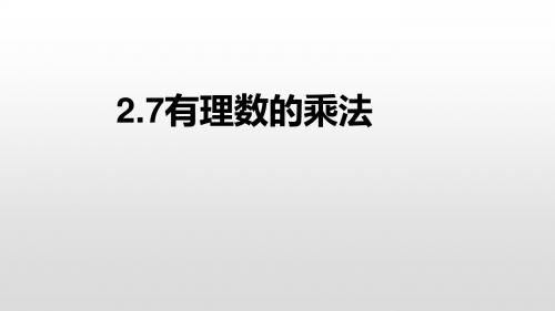 2019年秋北师大版七年级上册数学第2章教用课件2.7有理数的乘法 15张PPT