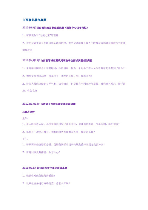 山西事业单位面试真题