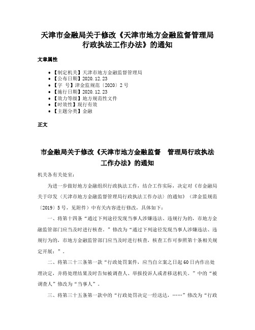 天津市金融局关于修改《天津市地方金融监督管理局行政执法工作办法》的通知
