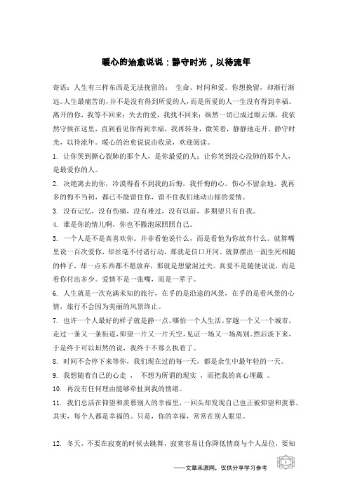 暖心的治愈说说：静守时光,以待流年
