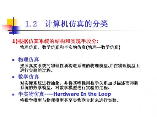 计算机仿真技术第一章第二节