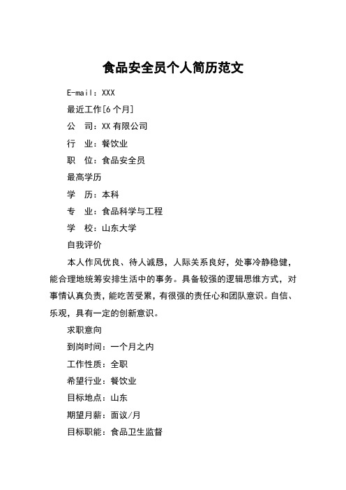 食品安全员个人简历范文