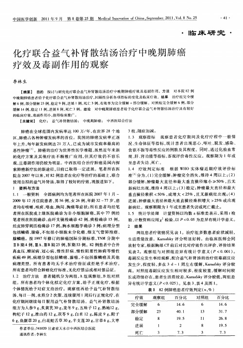 化疗联合益气补肾散结汤治疗中晚期肺癌疗效及毒副作用的观察