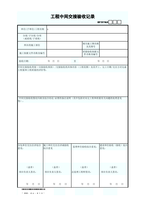 GD-C4-613工程中间交接验收记录