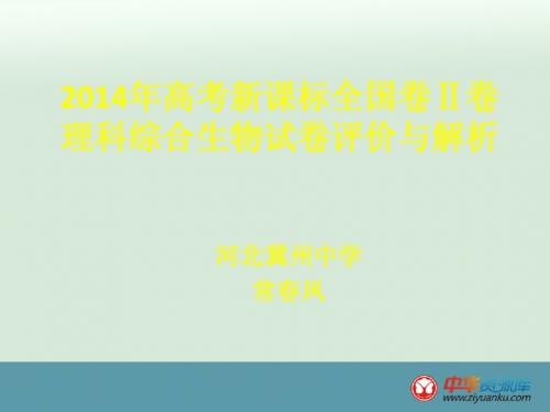 2014高考全国新课标II卷生物试题评价与解析