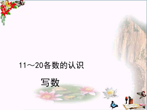 (精选)一年级数学上册第6单元11_20各数的认识(写数及练习十七)ppt课件新人教版