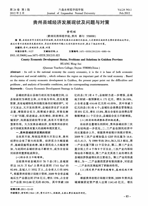 贵州县域经济发展现状及问题与对策