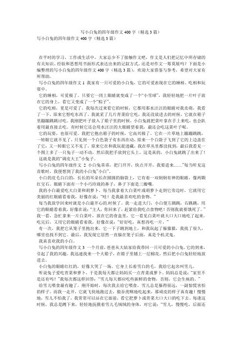 写小白兔的四年级作文400字(精选3篇)