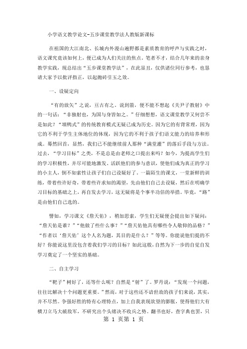 小学语文教学论文五步课堂教学法_人教版新课标-文档资料