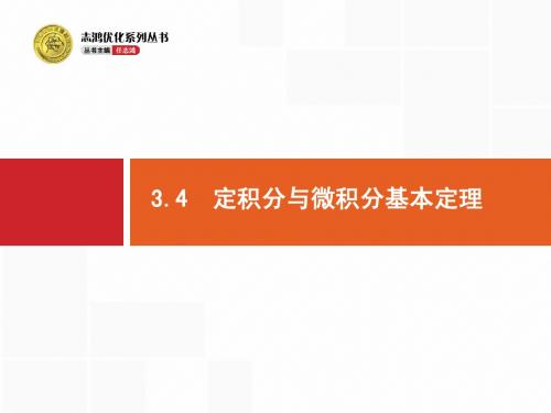 3.4 定积分与微积分基本定理