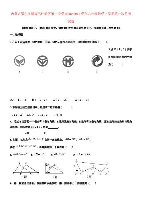 内蒙古鄂尔多斯康巴什新区第一中学2016_2017学年八年级数学上学期第一次月考试题