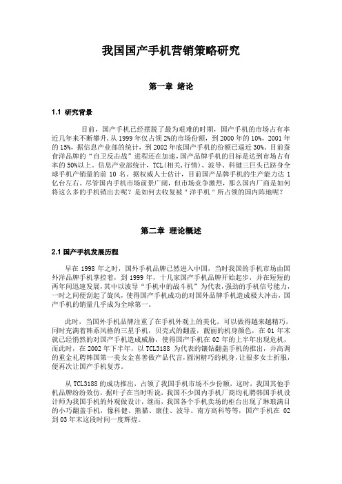 我国国产手机营销策略研究